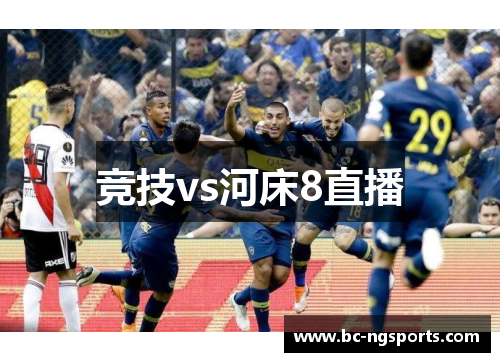竞技vs河床8直播