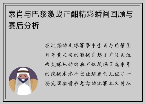 索肖与巴黎激战正酣精彩瞬间回顾与赛后分析