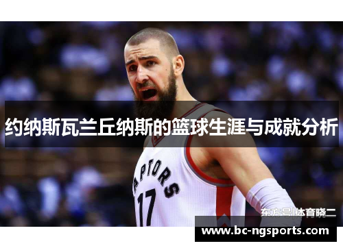 约纳斯瓦兰丘纳斯的篮球生涯与成就分析