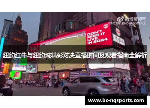 纽约红牛与纽约城精彩对决直播时间及观看指南全解析